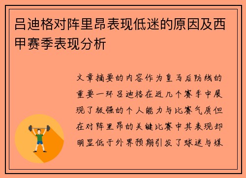 吕迪格对阵里昂表现低迷的原因及西甲赛季表现分析