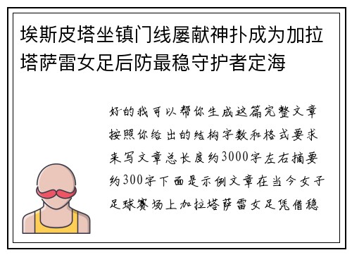 埃斯皮塔坐镇门线屡献神扑成为加拉塔萨雷女足后防最稳守护者定海