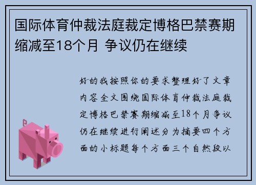 国际体育仲裁法庭裁定博格巴禁赛期缩减至18个月 争议仍在继续