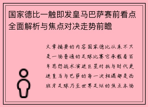 国家德比一触即发皇马巴萨赛前看点全面解析与焦点对决走势前瞻