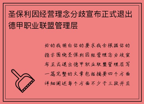 圣保利因经营理念分歧宣布正式退出德甲职业联盟管理层 圣保利因经营理念分歧宣布正式退出德甲职业联盟管理层