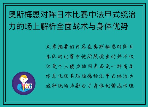 奥斯梅恩对阵日本比赛中法甲式统治力的场上解析全面战术与身体优势 奥斯梅恩对阵日本比赛中法甲式统治力的场上解析全面战术与身体优势