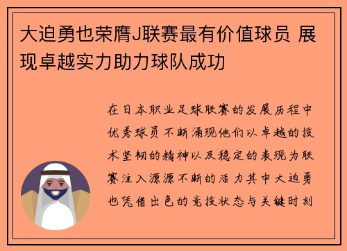 大迫勇也荣膺J联赛最有价值球员 展现卓越实力助力球队成功