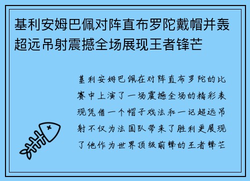 基利安姆巴佩对阵直布罗陀戴帽并轰超远吊射震撼全场展现王者锋芒 基利安姆巴佩对阵直布罗陀戴帽并轰超远吊射震撼全场展现王者锋芒
