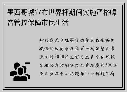 墨西哥城宣布世界杯期间实施严格噪音管控保障市民生活 墨西哥城宣布世界杯期间实施严格噪音管控保障市民生活