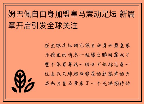 姆巴佩自由身加盟皇马震动足坛 新篇章开启引发全球关注 姆巴佩自由身加盟皇马震动足坛 新篇章开启引发全球关注