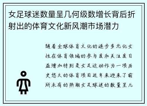 女足球迷数量呈几何级数增长背后折射出的体育文化新风潮市场潜力 女足球迷数量呈几何级数增长背后折射出的体育文化新风潮市场潜力