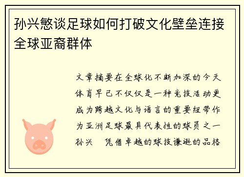 孙兴慜谈足球如何打破文化壁垒连接全球亚裔群体 孙兴慜谈足球如何打破文化壁垒连接全球亚裔群体