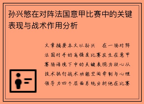 孙兴慜在对阵法国意甲比赛中的关键表现与战术作用分析 孙兴慜在对阵法国意甲比赛中的关键表现与战术作用分析