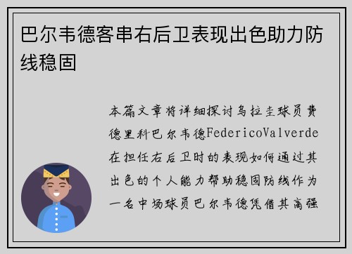 巴尔韦德客串右后卫表现出色助力防线稳固 巴尔韦德客串右后卫表现出色助力防线稳固