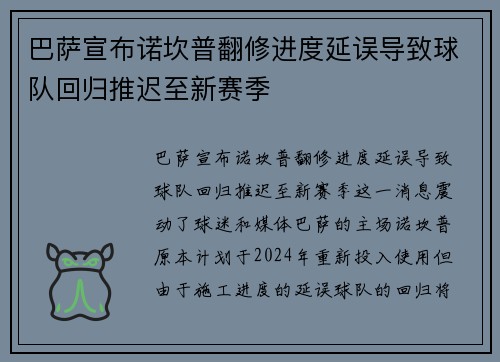 巴萨宣布诺坎普翻修进度延误导致球队回归推迟至新赛季 巴萨宣布诺坎普翻修进度延误导致球队回归推迟至新赛季