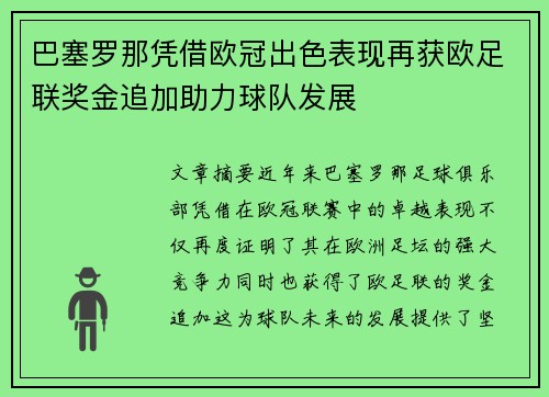 巴塞罗那凭借欧冠出色表现再获欧足联奖金追加助力球队发展 巴塞罗那凭借欧冠出色表现再获欧足联奖金追加助力球队发展