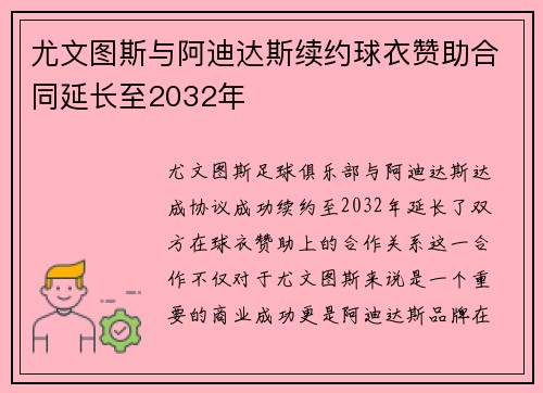 尤文图斯与阿迪达斯续约球衣赞助合同延长至2032年 尤文图斯与阿迪达斯续约球衣赞助合同延长至2032年