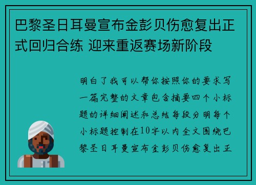 巴黎圣日耳曼宣布金彭贝伤愈复出正式回归合练 迎来重返赛场新阶段
