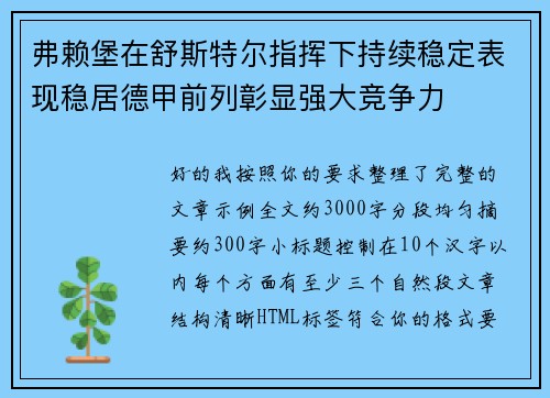 弗赖堡在舒斯特尔指挥下持续稳定表现稳居德甲前列彰显强大竞争力