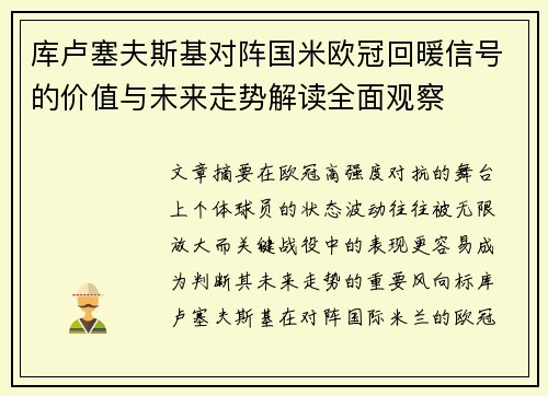 库卢塞夫斯基对阵国米欧冠回暖信号的价值与未来走势解读全面观察