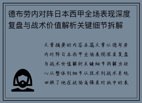 德布劳内对阵日本西甲全场表现深度复盘与战术价值解析关键细节拆解