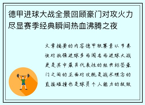德甲进球大战全景回顾豪门对攻火力尽显赛季经典瞬间热血沸腾之夜