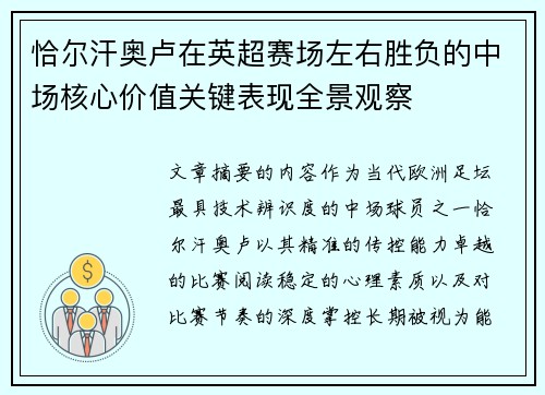 恰尔汗奥卢在英超赛场左右胜负的中场核心价值关键表现全景观察