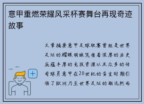 意甲重燃荣耀风采杯赛舞台再现奇迹故事