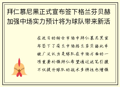 拜仁慕尼黑正式宣布签下格兰芬贝赫加强中场实力预计将为球队带来新活力