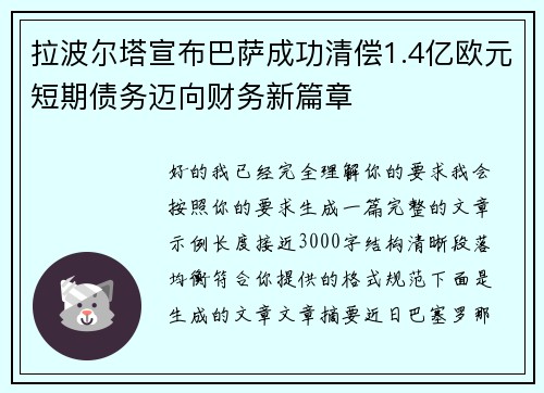 拉波尔塔宣布巴萨成功清偿1.4亿欧元短期债务迈向财务新篇章