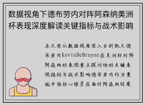 数据视角下德布劳内对阵阿森纳美洲杯表现深度解读关键指标与战术影响全解析
