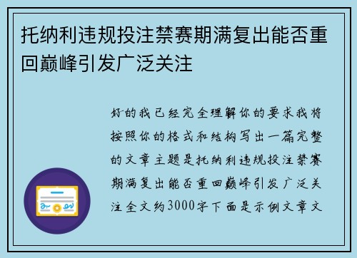 托纳利违规投注禁赛期满复出能否重回巅峰引发广泛关注 托纳利违规投注禁赛期满复出能否重回巅峰引发广泛关注