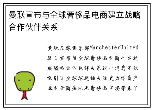 曼联宣布与全球奢侈品电商建立战略合作伙伴关系