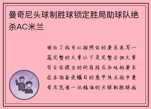 曼奇尼头球制胜球锁定胜局助球队绝杀AC米兰
