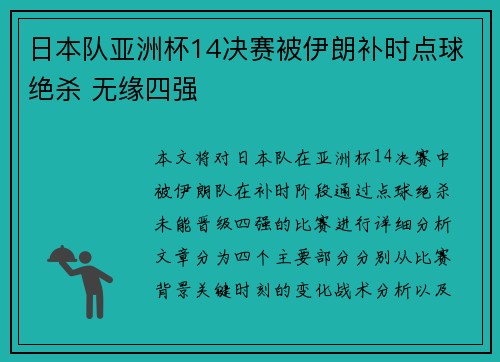 日本队亚洲杯14决赛被伊朗补时点球绝杀 无缘四强 日本队亚洲杯14决赛被伊朗补时点球绝杀 无缘四强