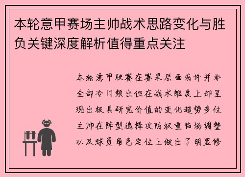 本轮意甲赛场主帅战术思路变化与胜负关键深度解析值得重点关注