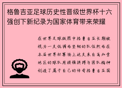 格鲁吉亚足球历史性晋级世界杯十六强创下新纪录为国家体育带来荣耀