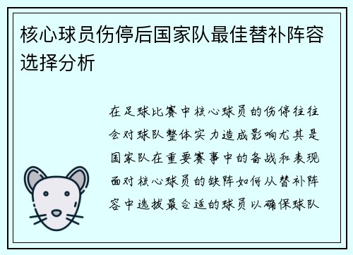 核心球员伤停后国家队最佳替补阵容选择分析