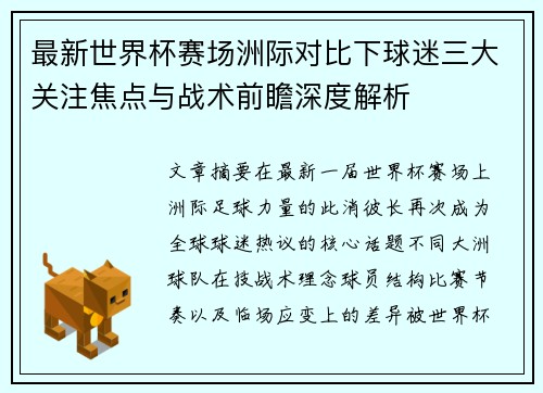 最新世界杯赛场洲际对比下球迷三大关注焦点与战术前瞻深度解析