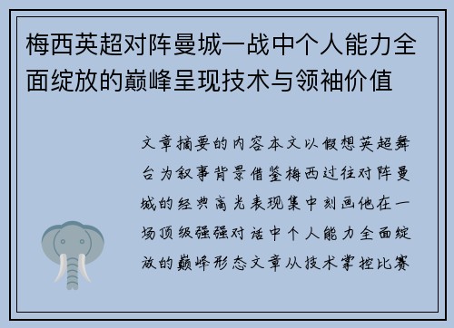 梅西英超对阵曼城一战中个人能力全面绽放的巅峰呈现技术与领袖价值