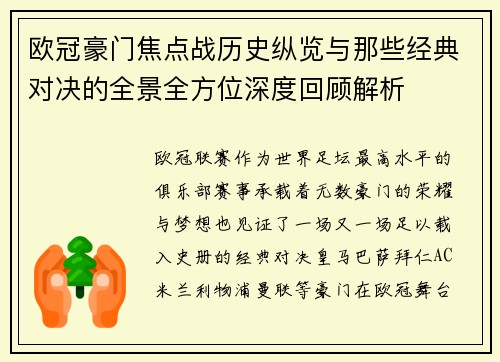欧冠豪门焦点战历史纵览与那些经典对决的全景全方位深度回顾解析