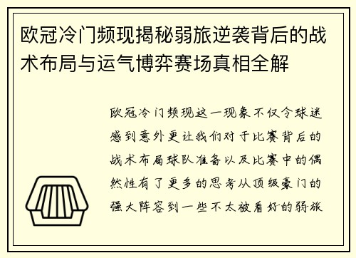 欧冠冷门频现揭秘弱旅逆袭背后的战术布局与运气博弈赛场真相全解
