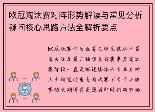欧冠淘汰赛对阵形势解读与常见分析疑问核心思路方法全解析要点