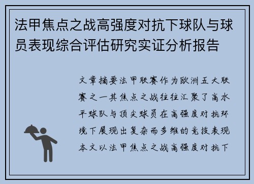 法甲焦点之战高强度对抗下球队与球员表现综合评估研究实证分析报告