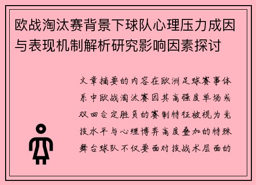 欧战淘汰赛背景下球队心理压力成因与表现机制解析研究影响因素探讨