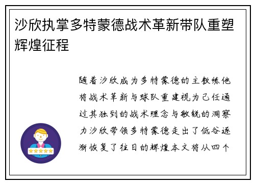 沙欣执掌多特蒙德战术革新带队重塑辉煌征程