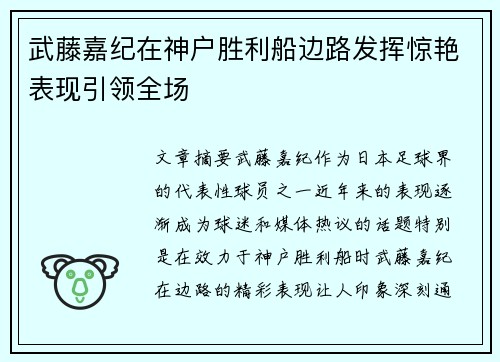 武藤嘉纪在神户胜利船边路发挥惊艳表现引领全场
