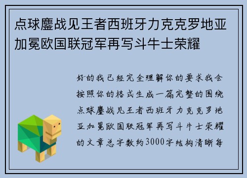 点球鏖战见王者西班牙力克克罗地亚加冕欧国联冠军再写斗牛士荣耀