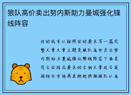 狼队高价卖出努内斯助力曼城强化锋线阵容