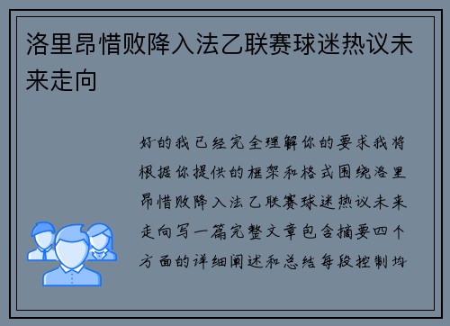 洛里昂惜败降入法乙联赛球迷热议未来走向