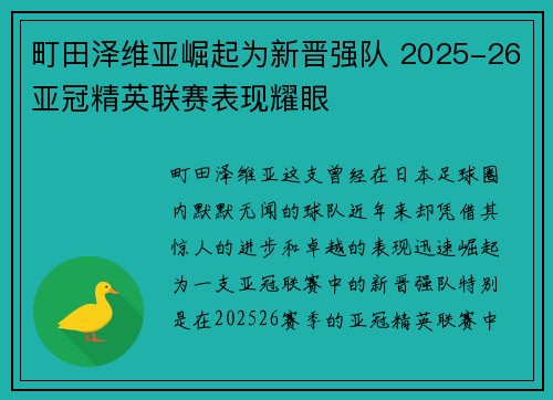 町田泽维亚崛起为新晋强队 2025-26亚冠精英联赛表现耀眼