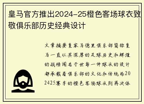 皇马官方推出2024-25橙色客场球衣致敬俱乐部历史经典设计