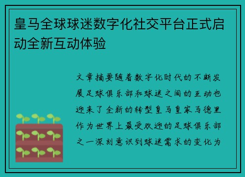 皇马全球球迷数字化社交平台正式启动全新互动体验 皇马全球球迷数字化社交平台正式启动全新互动体验