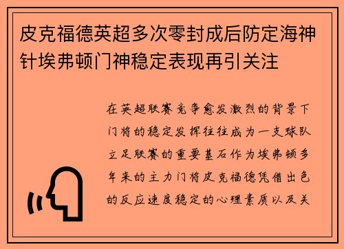 皮克福德英超多次零封成后防定海神针埃弗顿门神稳定表现再引关注